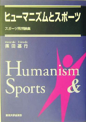 ヒューマニズムとスポーツ スポーツ思想論集