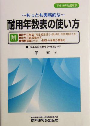 もっとも実務的な耐用年数表の使い方(平成16年改訂新版)