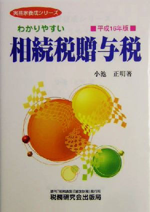 わかりやすい相続税贈与税(平成16年版) 実務家養成シリーズ