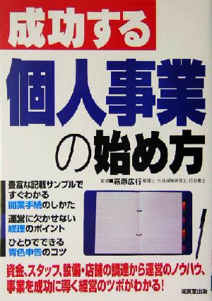 成功する個人事業の始め方