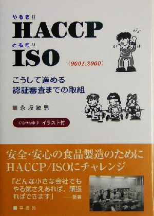 やるぞ!!HACCPとるぞ!!ISO9001:2000 こうして進める認証審査までの取組