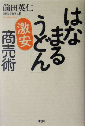 「はなまるうどん」激安商売術