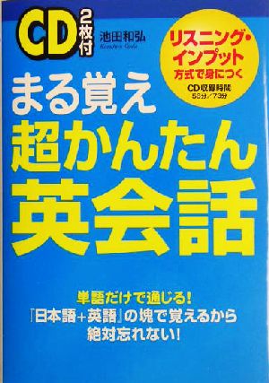 まる覚え超かんたん英会話