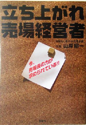 立ち上がれ売場経営者今、売場長の力が求められている!!