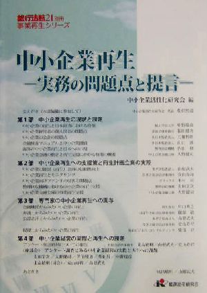 中小企業再生 実務の問題点と提言 銀行法務21別冊事業再生シリーズ