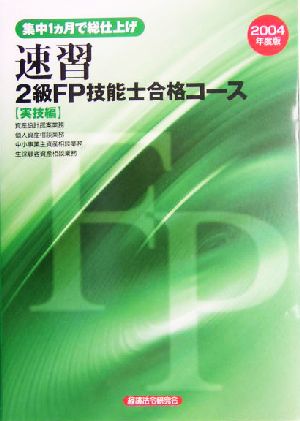 速習 2級FP技能士合格コース 実技編(2004年度版) 集中1ヵ月で総仕上げ