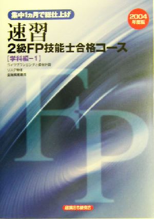 速習 2級FP技能士合格コース 学科編1(2004年度版) 集中1ヵ月で総仕上げ