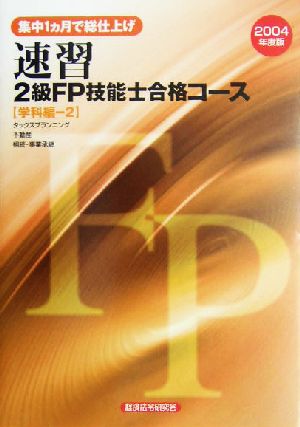 速習 2級FP技能士合格コース 学科編2(2004年度版) 集中1ヵ月で総仕上げ