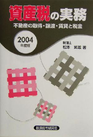 資産税の実務(2004年度版) 不動産の取得・譲渡・賃貸と税金