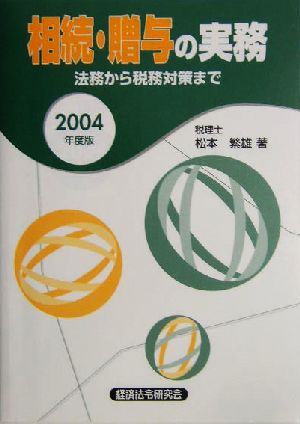 相続・贈与の実務(2004年度版) 法務から税務対策まで