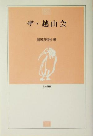 ザ・越山会 とき選書