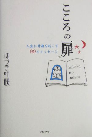 こころの扉 人生に奇跡を起こす99のメッセージ