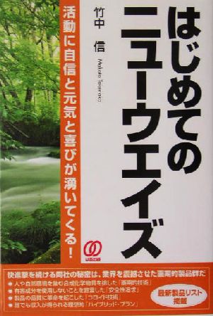 はじめてのニューウエイズ 活動に自信と元気と喜びが湧いてくる！