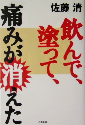 飲んで、塗って、痛みが消えた