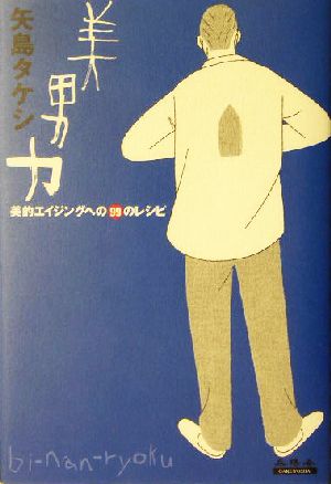 美男力 美的エイジングへの99のレシピ