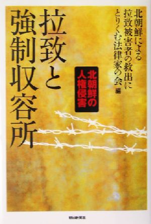 拉致と強制収容所 北朝鮮の人権侵害