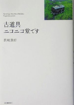 古道具ニコニコ堂です