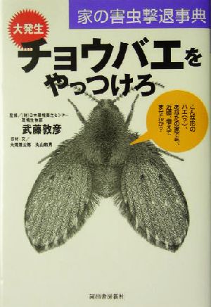 大発生 チョウバエをやっつけろ 家の害虫撃退事典