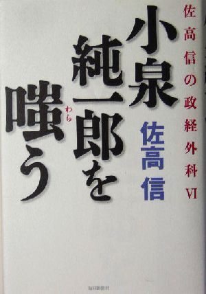 小泉純一郎を嗤う(6) 佐高信の政経外科 佐高信の政経外科6