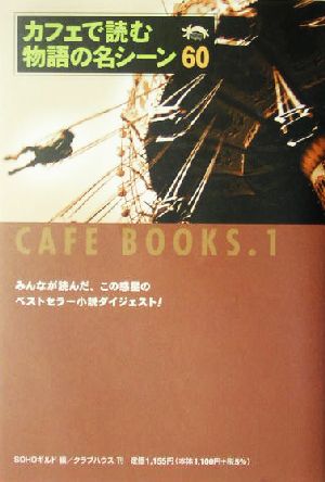 カフェで読む物語の名シーン カフェ・ブックス1