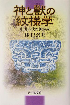 神と獣の紋様学中国古代の神がみ