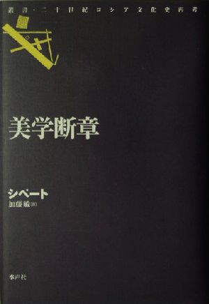 美学断章 叢書・二十世紀ロシア文化史再考