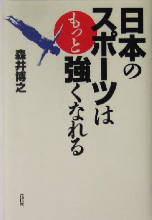 日本のスポーツはもっと強くなれる