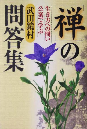 禅の問答集 生き方への問い 公案で学ぶ