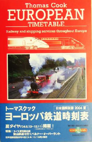 トーマスクック・ヨーロッパ鉄道時刻表('04夏号)