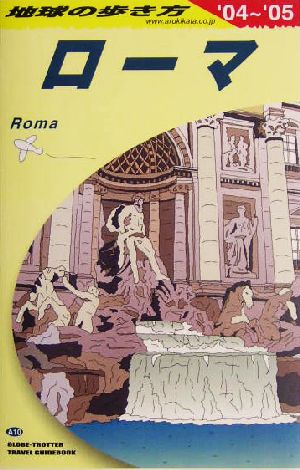 ローマ(2004～2005年版) 地球の歩き方A10