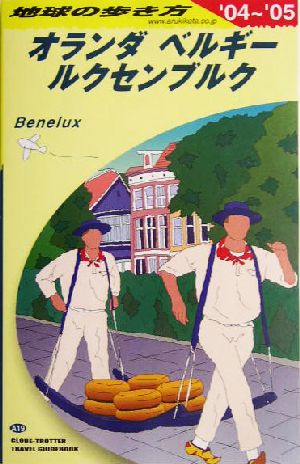 オランダ・ベルギー・ルクセンブルク(2004～2005年版) 地球の歩き方A19