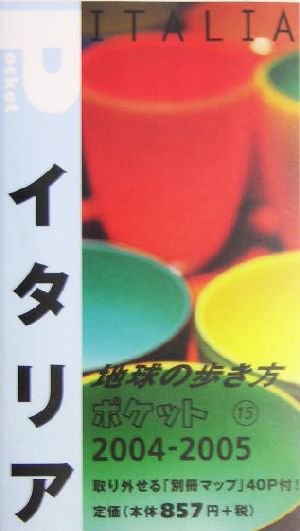 イタリア(2004～2005年版) 地球の歩き方ポケット15