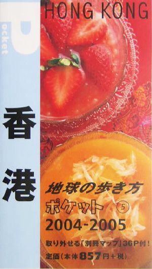 香港(2004～2005年版) 地球の歩き方ポケット5