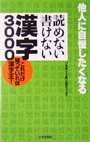 読めない書けない漢字3000 他人に自慢したくなる