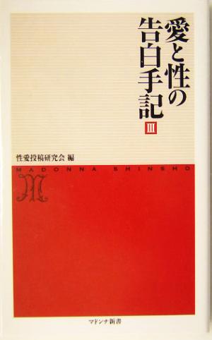 愛と性の告白手記(3) マドンナ新書