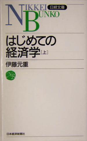 はじめての経済学(上)日経文庫