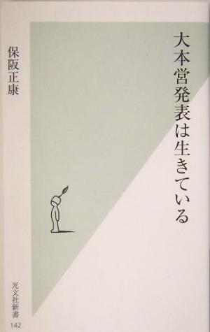 大本営発表は生きている 光文社新書