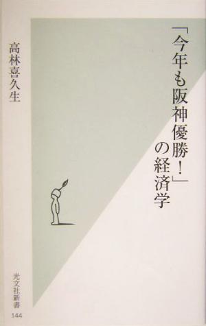 「今年も阪神優勝！」の経済学 光文社新書