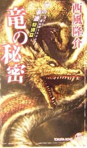 竜の秘密 神の系譜 特別篇 トクマ・ノベルズ神の系譜特別篇