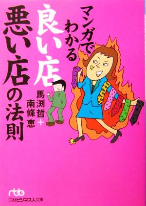 マンガでわかる良い店悪い店の法則 日経ビジネス人文庫