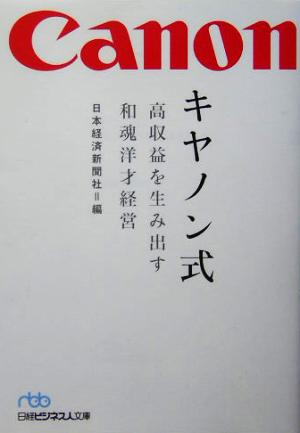 キヤノン式 高収益を生み出す和魂洋才経営 日経ビジネス人文庫