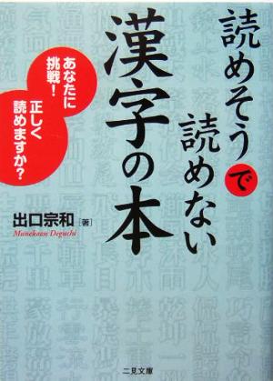 読めそうで読めない漢字の本あなたに挑戦！正しく読めますか？二見文庫