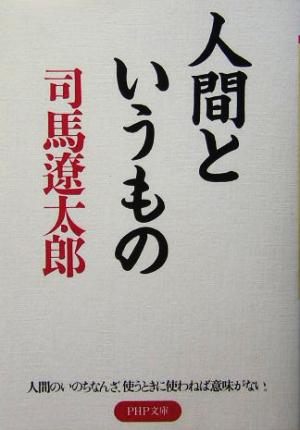 人間というもの PHP文庫