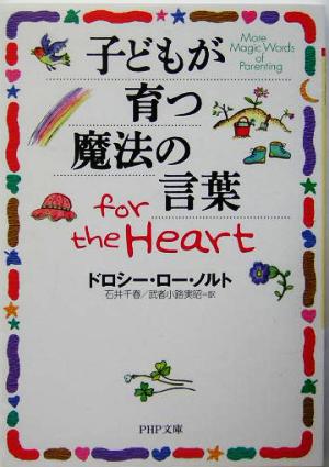 子どもが育つ魔法の言葉for the HeartPHP文庫