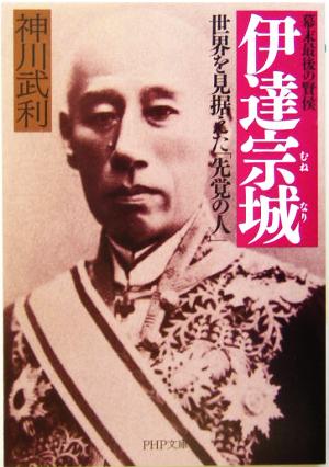 幕末最後の賢侯 伊達宗城 世界を見据えた「先覚の人」 PHP文庫