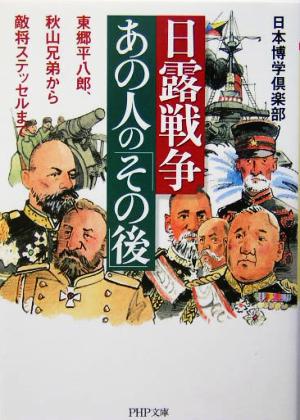 日露戦争・あの人の「その後」 東郷平八郎、秋山兄弟から敵将ステッセルまで PHP文庫