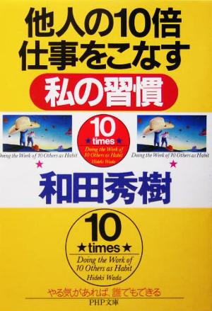 他人の10倍仕事をこなす私の習慣 PHP文庫