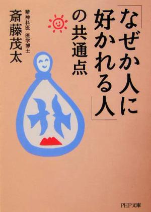 「なぜか人に好かれる人」の共通点 PHP文庫