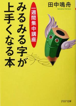 みるみる字が上手くなる本 一週間集中講座 PHP文庫