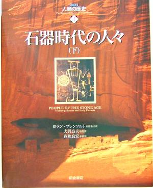 石器時代の人々(下) 図説 人類の歴史4